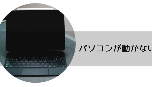 パソコンが動作しない